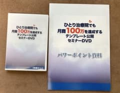 田村剛志 ひとり治療院 でも月商100万を達成する 公開 セミナー DVD 整体のサムネイル