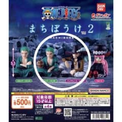 ワンピース まちぼうけ2 ガチャ　ゾロ　ミホーク　2種セットのサムネイル