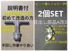 良音BB-Xヤエンリール音出し改造ユニットA改3部品2個と工具SET - メルカリ