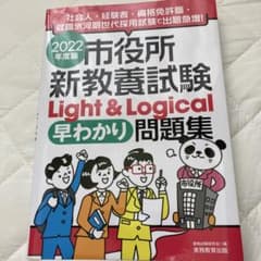 2022年度版 市役所新教養試験Light&Logical[早わかり]問題集のサムネイル