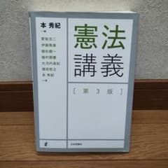 憲法講義のサムネイル