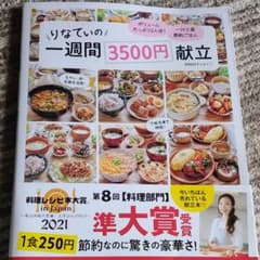 りなてぃの1週間3500円献立のサムネイル