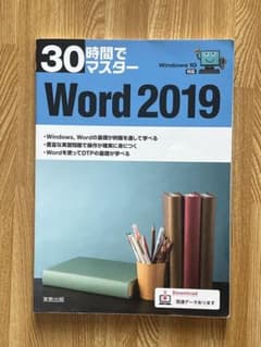 Word 2019 30時間でマスターのサムネイル
