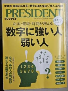 PRESIDENT 2026年9月4日号 数字に強い人 弱い人のサムネイル
