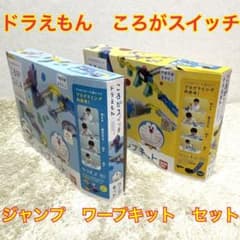 部品写真参照】 ドラえもん ころがスイッチ ジャンプ ワープキット