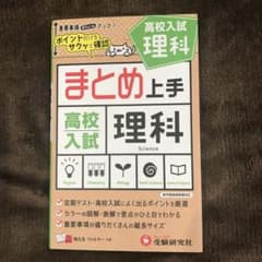中学 まとめ上手 高校入試 理科: ポイントだけをサクッと復習 (受験研究社)のサムネイル