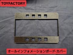 TOYFACTORY オールインフォメーションボード・カバーのサムネイル