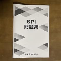 東京アカデミー　SPI問題集のサムネイル
