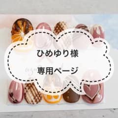 【ひめゆり様専用】ネイルチップ 単品のサムネイル