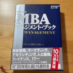 グロービスMBAマネジメント・ブックのサムネイル