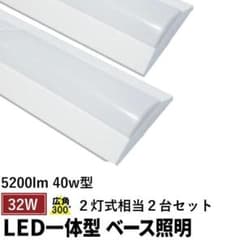 一体型LEDベースライト 逆富士形　横幅150ｍｍ　ｘ2台のサムネイル