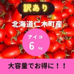 北海道産　アイコ　ミニトマト　訳あり　6キロのサムネイル