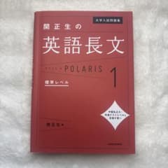 大学入試問題集 関正生の英語長文ポラリス[1 標準レベル]のサムネイル