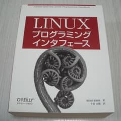Linuxプログラミングインタフェース - メルカリ