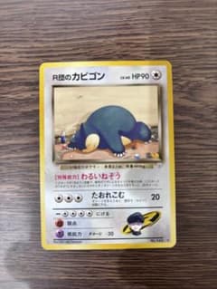 R団のカビゴン ★ ジム拡張第2弾 闇からの挑戦 ポケモンカード 旧裏のサムネイル