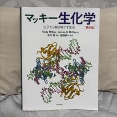 マッキー生化学 分子から解き明かす生命 第6版のサムネイル