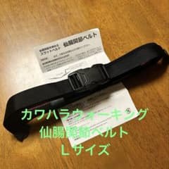 カワハラウォーキング 仙腸関節ベルト『 Lサイズ 』 - メルカリ