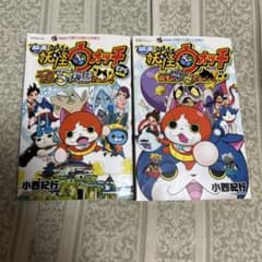 映画 妖怪ウォッチ 漫画 2冊セット 小西紀行のサムネイル