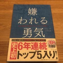 嫌われる勇気 : 自己啓発の源流「アドラー」の教えのサムネイル