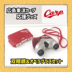 히로시마 동양 잉어 Carp 쌍안경 & 오페라 글라스 세트