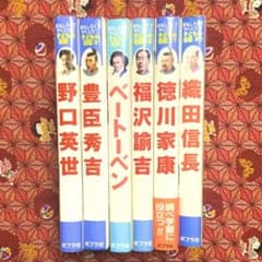 偉人 伝記 6冊セットのサムネイル