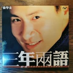 張學友 ジャッキー・チュン / 三年兩語93―95全球最受歡迎國粤語友情歌