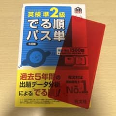 英検準2級でる順パス単 文部科学省後援 - メルカリ