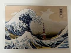 【新品・未開封】レア品 東京タワー ポストカード 葛飾北斎 浮世絵 波のサムネイル