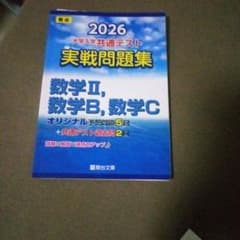 2026 大学入学共通テスト 実戦問題集 数学II・B・C 駿台文庫のサムネイル