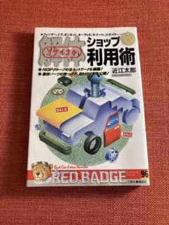 解体ショップとことん利用術 近江太郎 三推社 講談社 - 4