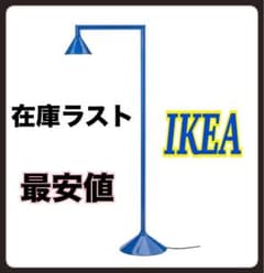 IKEA PS 2026☆フロアアップライト☆ブルー☆イケア☆新品未開封