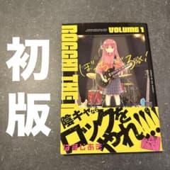 ぼっち・ざ・ろっく! 第1巻 初版 帯付き - メルカリ