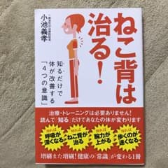 ねこ背は治る! : 知るだけで体が改善する「4つの意識」/小池 義孝のサムネイル