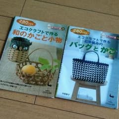 エコクラフトで作る和のかごと小物　石畳編みのバッグとかごのサムネイル