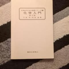 化学入門 第2版 大学生のための基礎シリーズ3のサムネイル