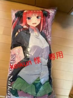 新品、未開封値下げ！【五等分の花嫁】中野ニ乃（制服ver）抱き枕のサムネイル