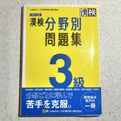 漢検3級　分野別問題集 改訂三版　2024年発行のサムネイル