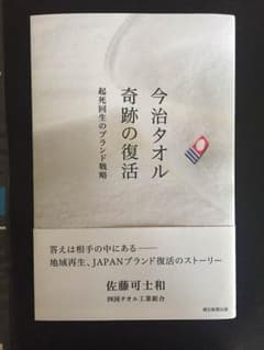【佐藤可士和】今治タオル奇跡の復活 起死回生のブランド戦略のサムネイル