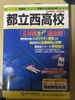 都立西高校 2023年度 5年間スーパーパス問題集のサムネイル