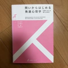 問いからはじめる発達心理学のサムネイル