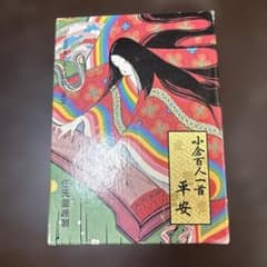 小倉百人一首 平安のサムネイル