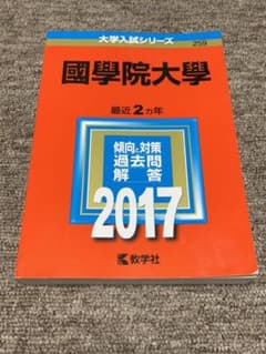 2017年度版　國學院大学赤本のサムネイル