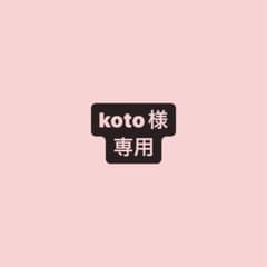 【koto様専用】のサムネイル