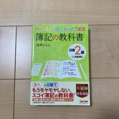みんなが欲しかった! 簿記の教科書 日商2級商業簿記のサムネイル