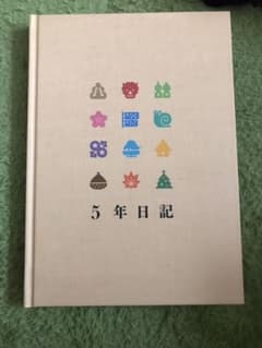 ５年日記のサムネイル