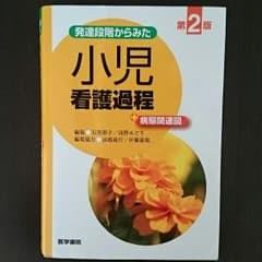 小児看護過程のサムネイル