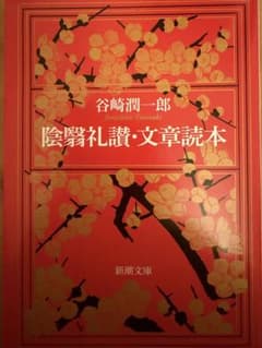 陰翳礼讃・文章読本 谷崎潤一郎のサムネイル