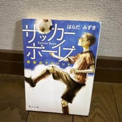サッカーボーイズ 再会のグラウンド はらだみずきのサムネイル
