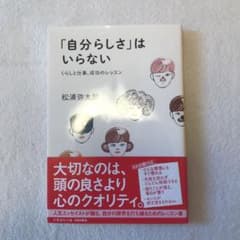 「自分らしさ」はいらない くらしと仕事、成功のレッスンのサムネイル
