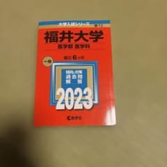 福井大学 赤本 医学部2023最近6ヵ年のサムネイル